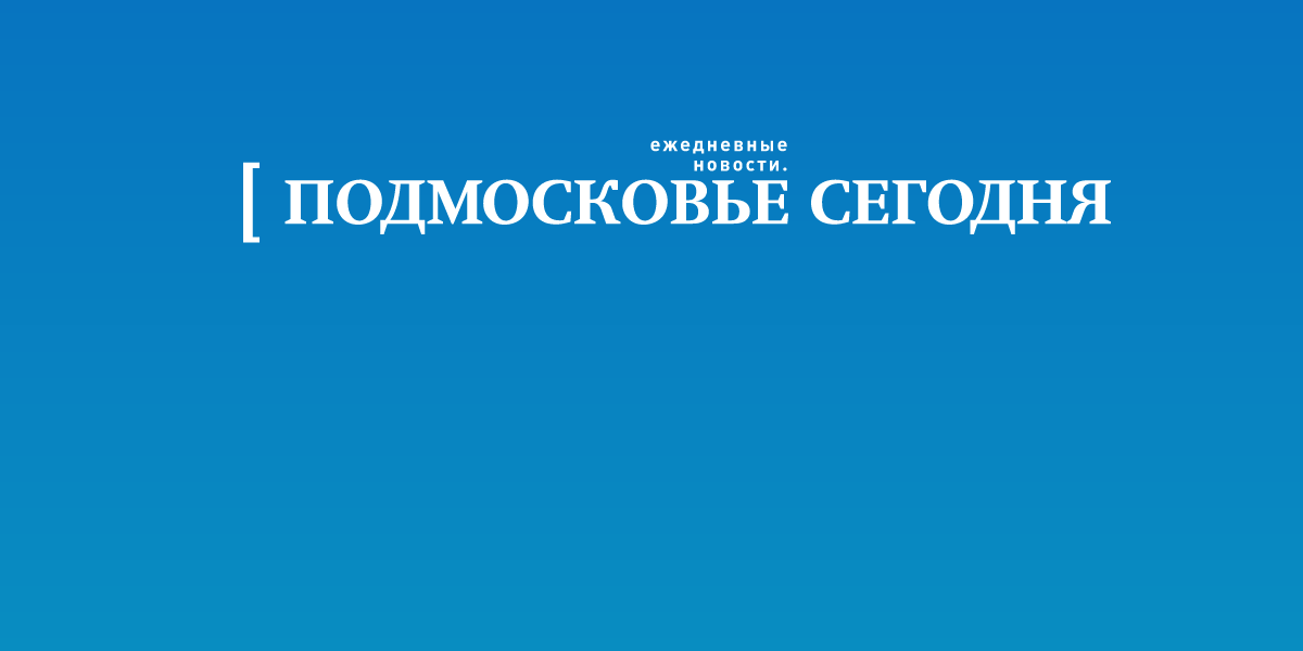 Новости Подмосковья, события Московской области
