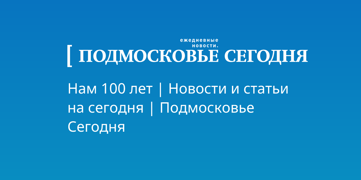 Подмосковье сегодня