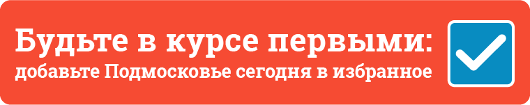 Добавьте mosregtoday.ru в избранное